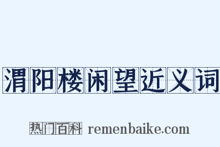 渭阳楼闲望近义词是什么意思的图片